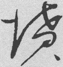坟,趙佶 ,書法字典